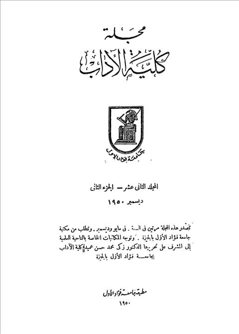 كلية الآداب جامعة القاهرة